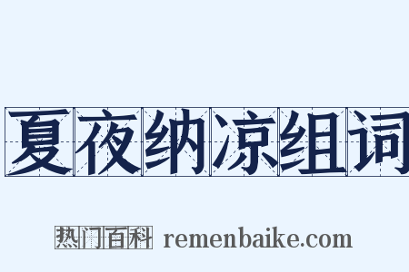 夏夜纳凉组词是什么意思的图片